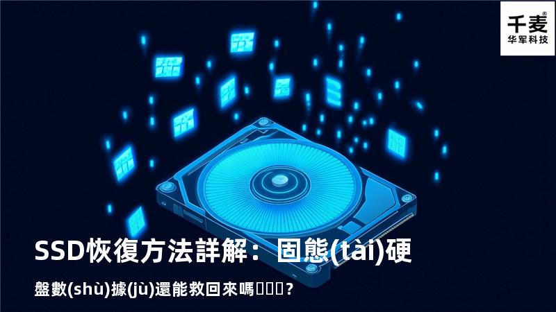 SSD恢復方法詳解：固態(tài)硬盤數(shù)據(jù)還能救回來嗎？